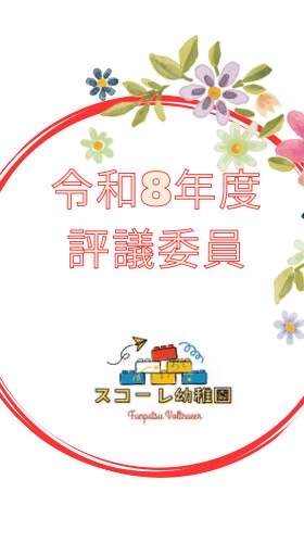 令和8年度　評議委員