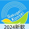 東京学芸大学混声合唱団新歓2024