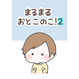 まるまる おとこのこ！2