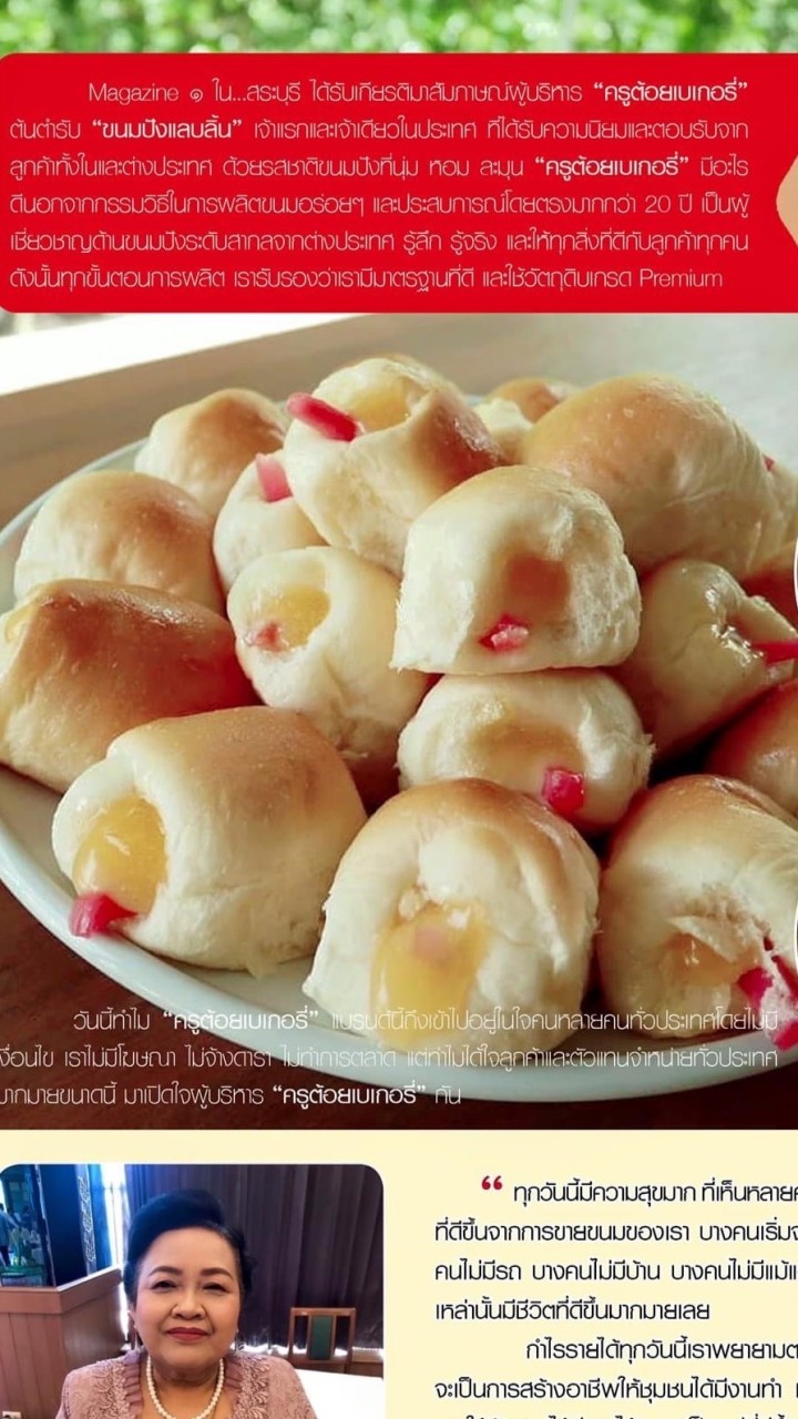ปังแลบลิ้นครูต้อยร้านเชอ