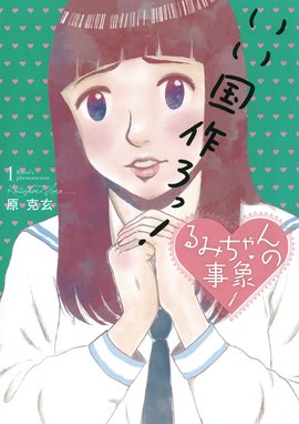 恋のはじまりはレモン色 恋のはじまりはレモン色 1 原克玄 Line マンガ