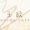 玉玟手作💎水晶手鏈｜手串｜設計款