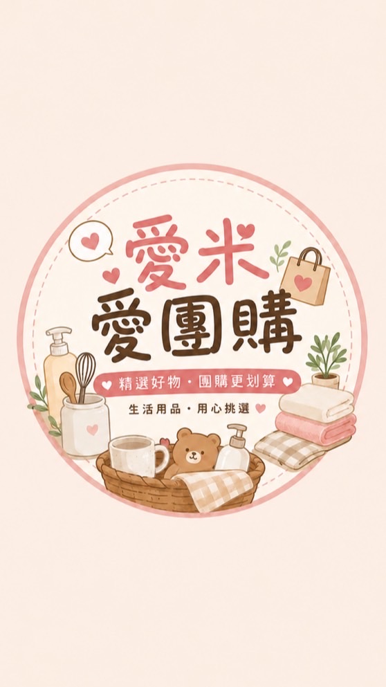 💫愛咪愛團購合作社➠便宜好康都在這✰ ✰ ✰