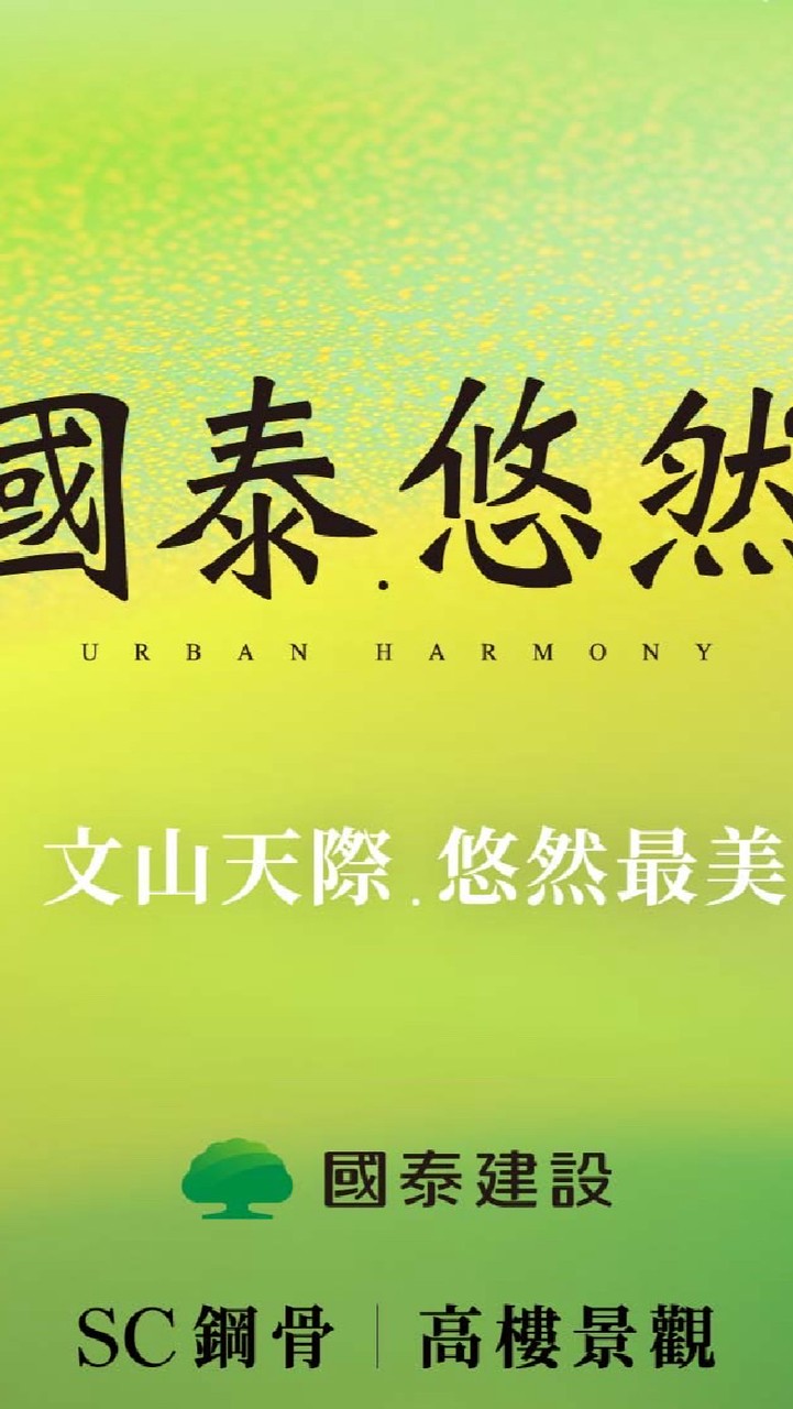 國泰悠然已購戶屋主群