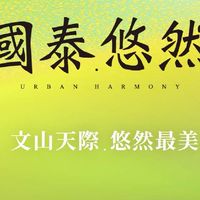 國泰悠然已購戶屋主群