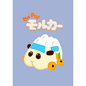 PUI PUI モルカー（アビー）