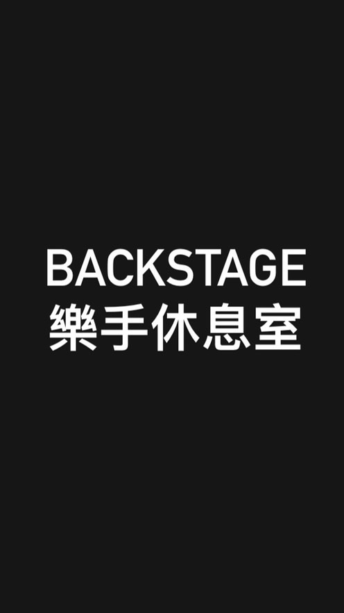 Backstage-樂手休息室