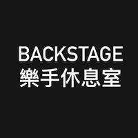 Backstage-樂手休息室
