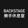 Backstage-樂手休息室