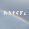 B'z あいかわらずなぼくら🌈