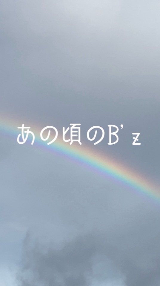 B'z あいかわらずなぼくら🌈