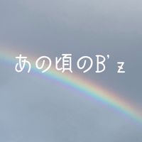 B'z あいかわらずなぼくら🌈