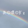 B'z あいかわらずなぼくら🌈