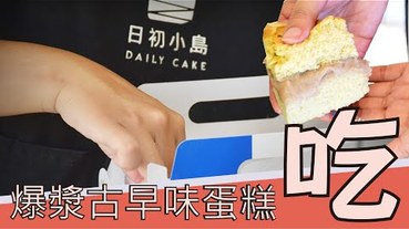 【台中大肚區點心】料多到爆漿的古早味蛋糕-日初小島-當點心、彌月都超合適！