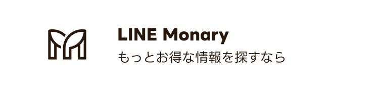 もっとお得な情報を探すなら LINE Monary