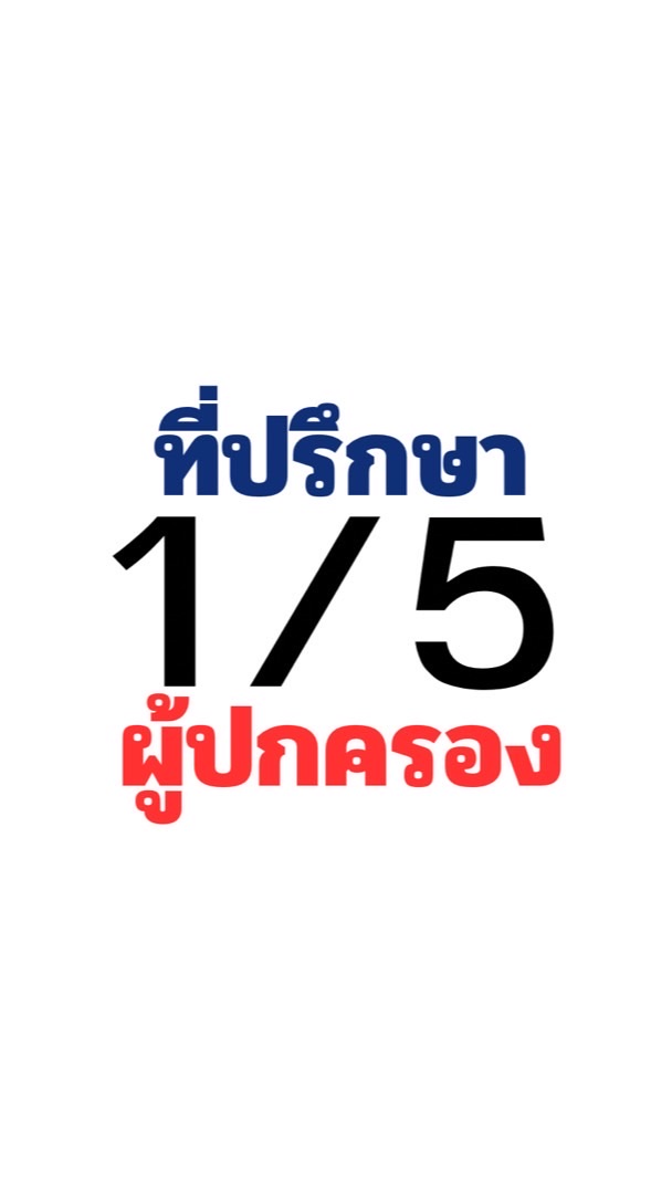 ผู้ปกครอง ม.1/5 น่ารัก  🥰