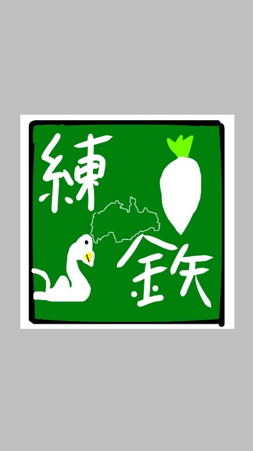 練馬鉄道