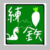 練馬鉄道