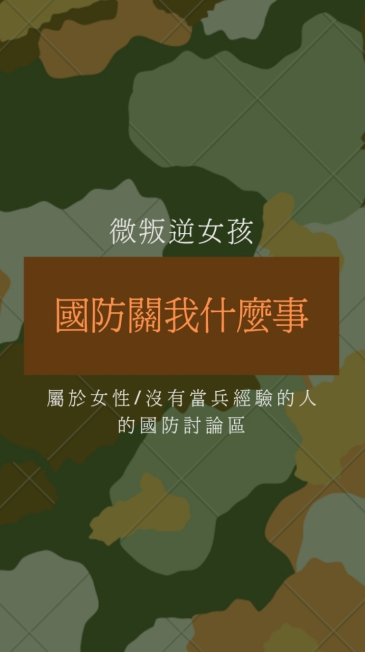 國防關我什麼事-微叛逆ê副駕podcast