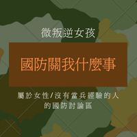 國防關我什麼事-微叛逆ê副駕podcast