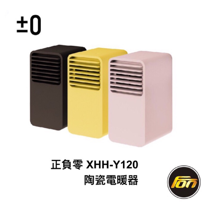 ±0 正負零 XHH-Y120 迷你 陶瓷 電暖器 電暖爐 自動斷電 原廠公司貨