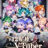 12星座VTuber🎨🖌ファンアートクラブ！