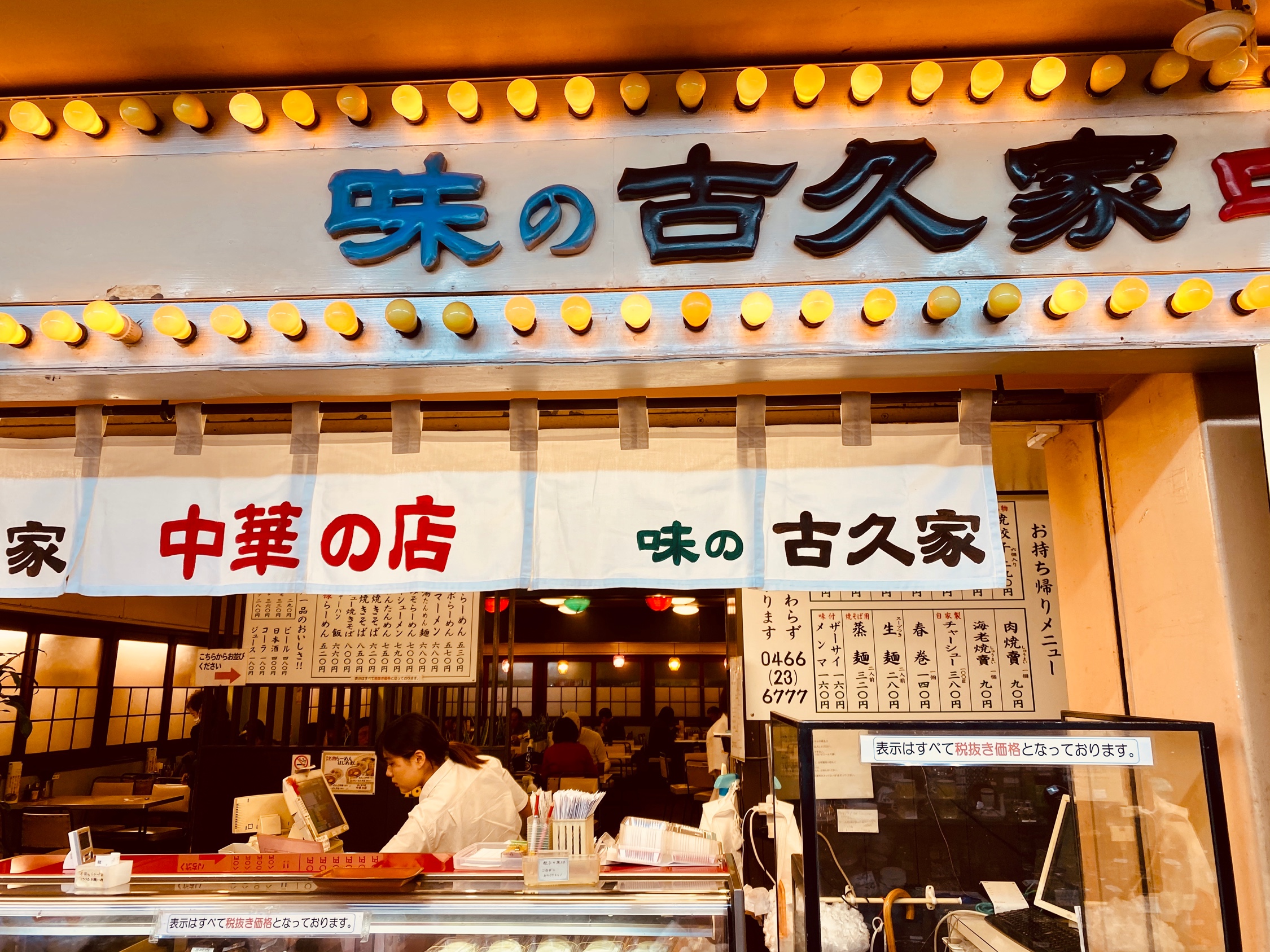 口コミの詳細 古久家 藤沢店 南藤沢 藤沢駅 ラーメン つけ麺 By Line Conomi