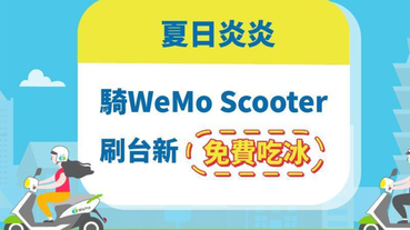 騎WeMo Scooter 贈全家Fami霜淇淋