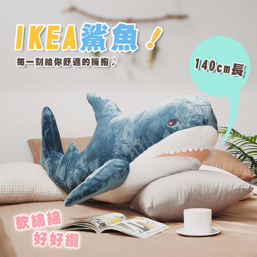 【現貨】ikea同款鯊魚抱枕 鯊魚娃娃 鯊魚寶寶 情人節禮物 交換禮物 生日禮物 抱枕