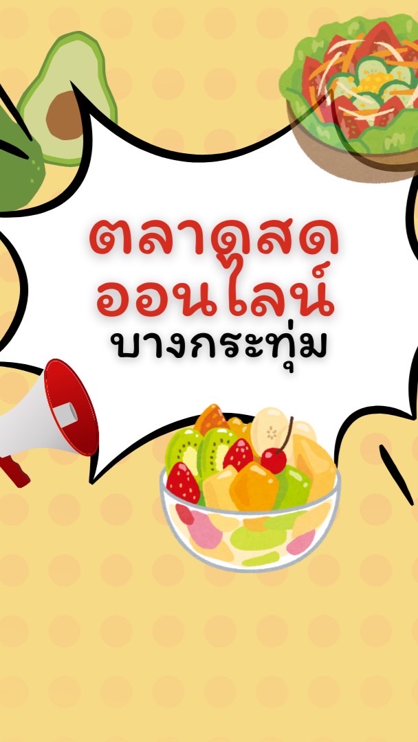 ตลาดสดออนไลน์ BKK