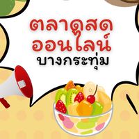 ตลาดสดออนไลน์ BKK