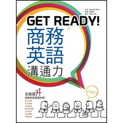 Get Ready商務英語溝通力(2版)(32K+2MP3)