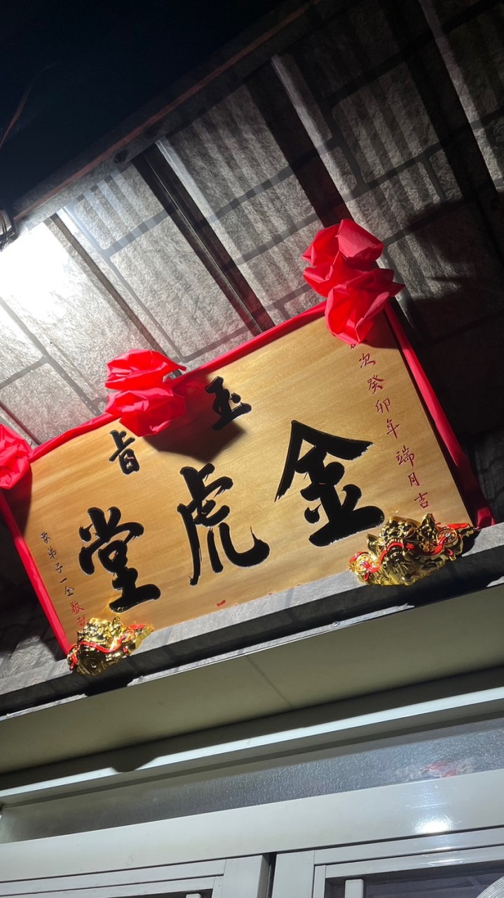 玉旨金虎堂