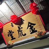 玉旨金虎堂