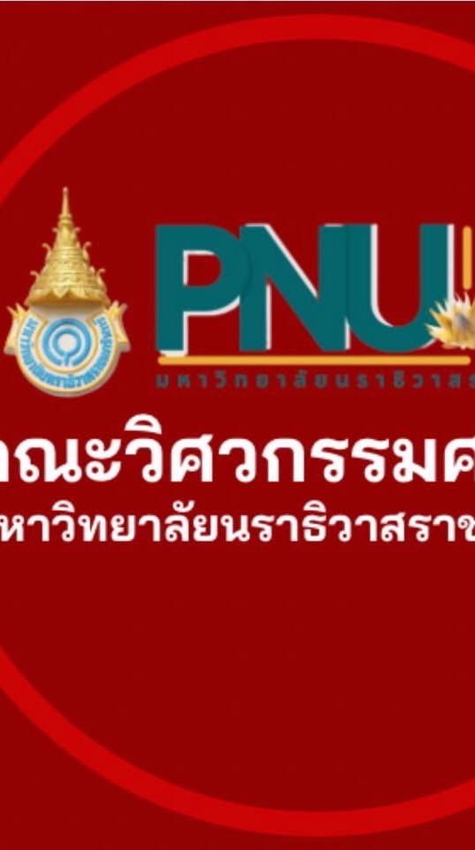 รับสมัครนักศึกษาใหม่ 2570 คณะวิศวกรรมศาสตร์ มนร.