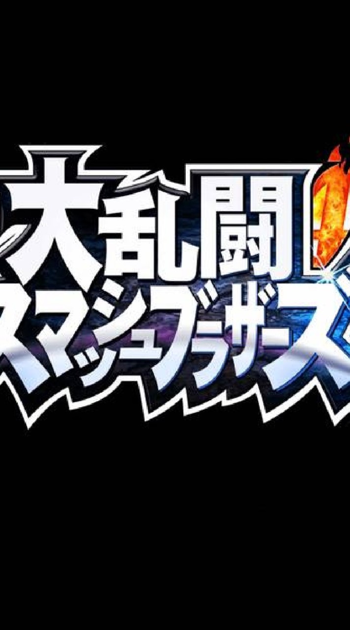 スマブラ3DS 上級者～初心者誰でも歓迎 OpenChat