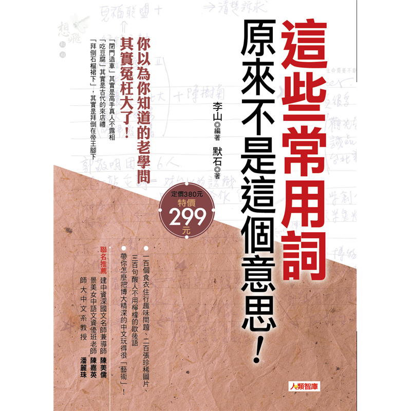 猶如觀賞一趟「會動的清明上河圖」悠遊其中，不但得了趣味更長了見識！原書主編李山說：「人們常說，知識就是力量。其實也可以說，知識就是趣味。得了知識，把自己變得強壯固然好，可是人活著若無趣味，恐怕要更糟糕