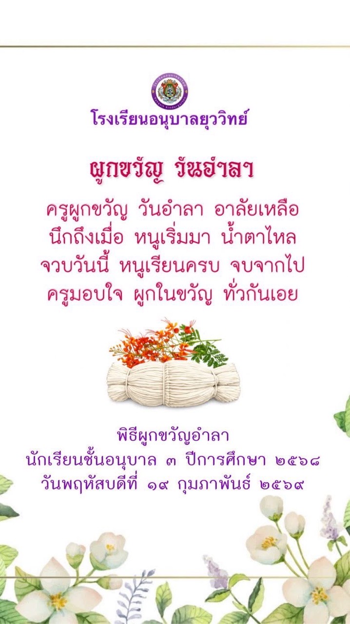 ศิษย์เก่าอยว. ปี2568