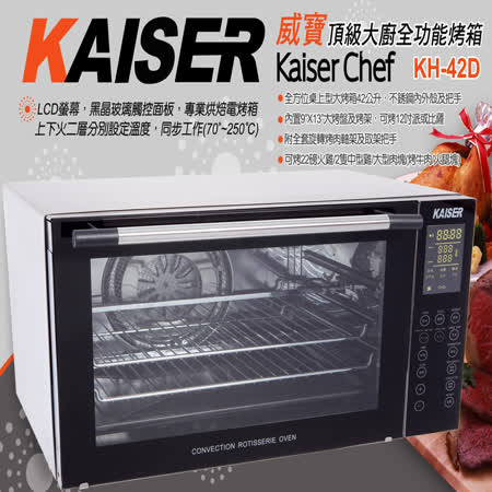 ■內外使用頂級不鏽鋼材質 ■LCD螢幕電子觸控面板 ■上、下火功能鈕 ■旋風及旋轉功能 ■可烤大型火雞1隻及全雞2隻