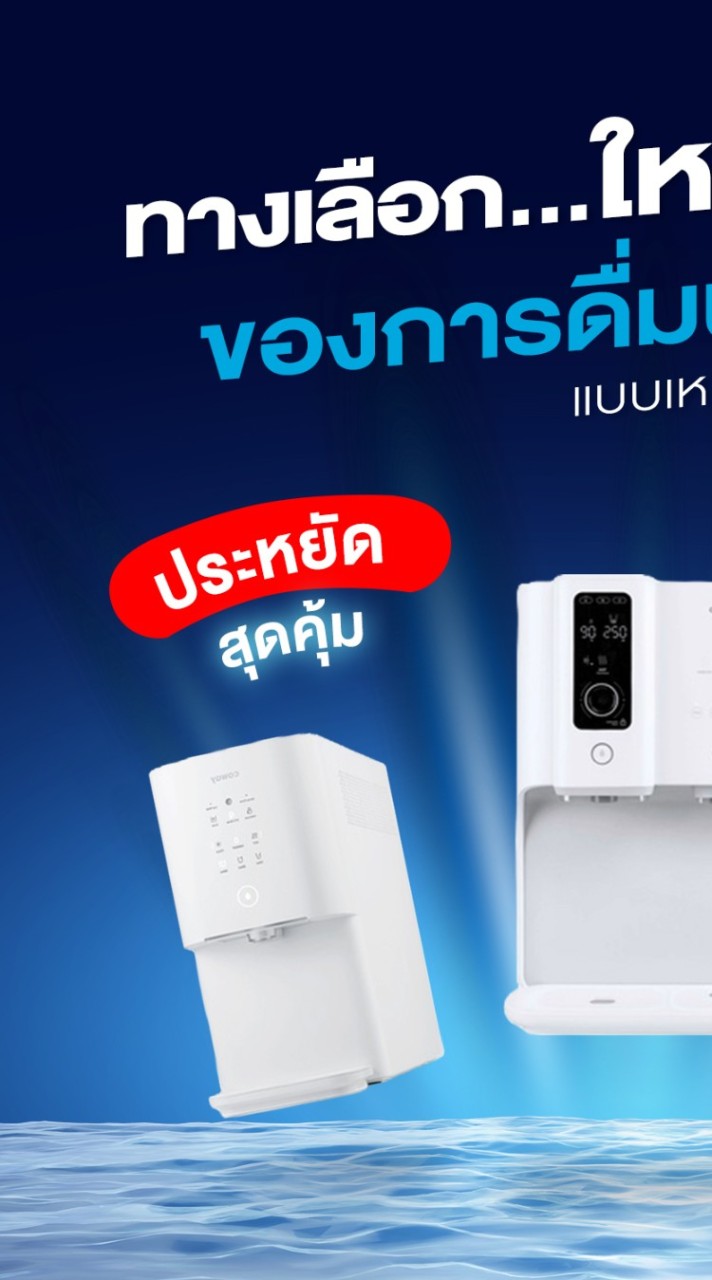 รวมพล คน Coway