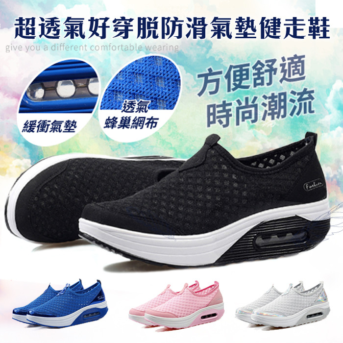 透氣網布防滑氣墊健走鞋，一雙既時尚又耐走的鞋子！鞋面採用優質透氣網布打造，極具涼爽特性有好清洗！中層緩衝氣墊有效包覆減緩衝擊力，保護雙腳不受傷！人性化設計不需綁帶好穿好脫！防滑耐磨PU大底安全更耐穿！