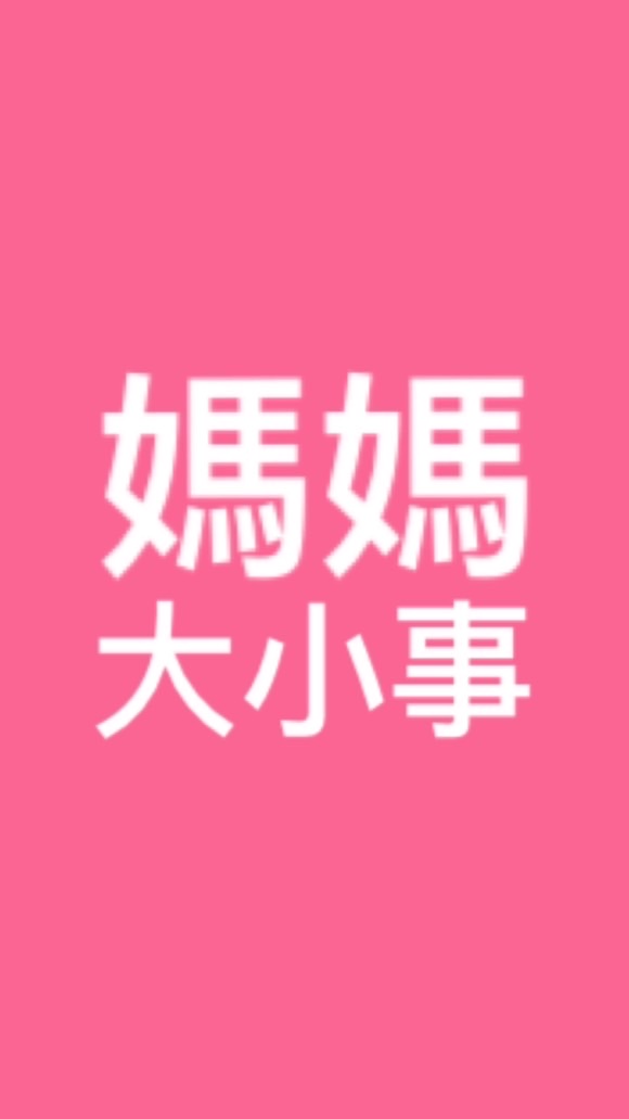 momo媽媽大小事