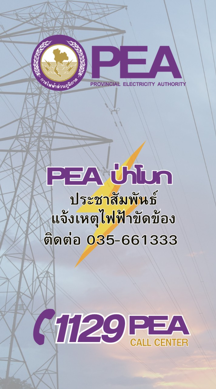 PEA ป่าโมก⚡️ ประชาสัมพันธ์และแจ้งเหตุไฟฟ้าขัดข้อง