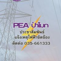 PEA ป่าโมก⚡️ ประชาสัมพันธ์และแจ้งเหตุไฟฟ้าขัดข้อง