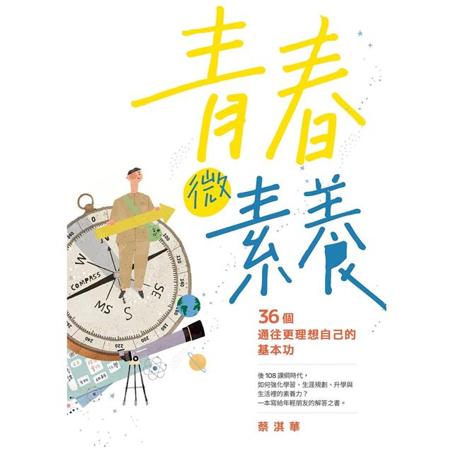青春微素養：36個通往更理想自己的基本功
