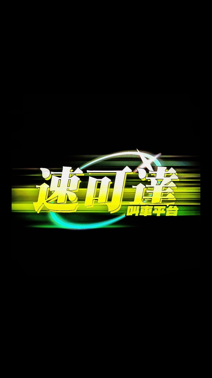 速可達叫車平台