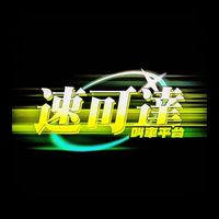 速可達叫車平台