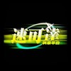 速可達叫車平台
