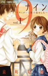 ９～キミがいる街で恋をした～