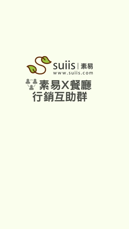素易x餐廳行銷 互助群
